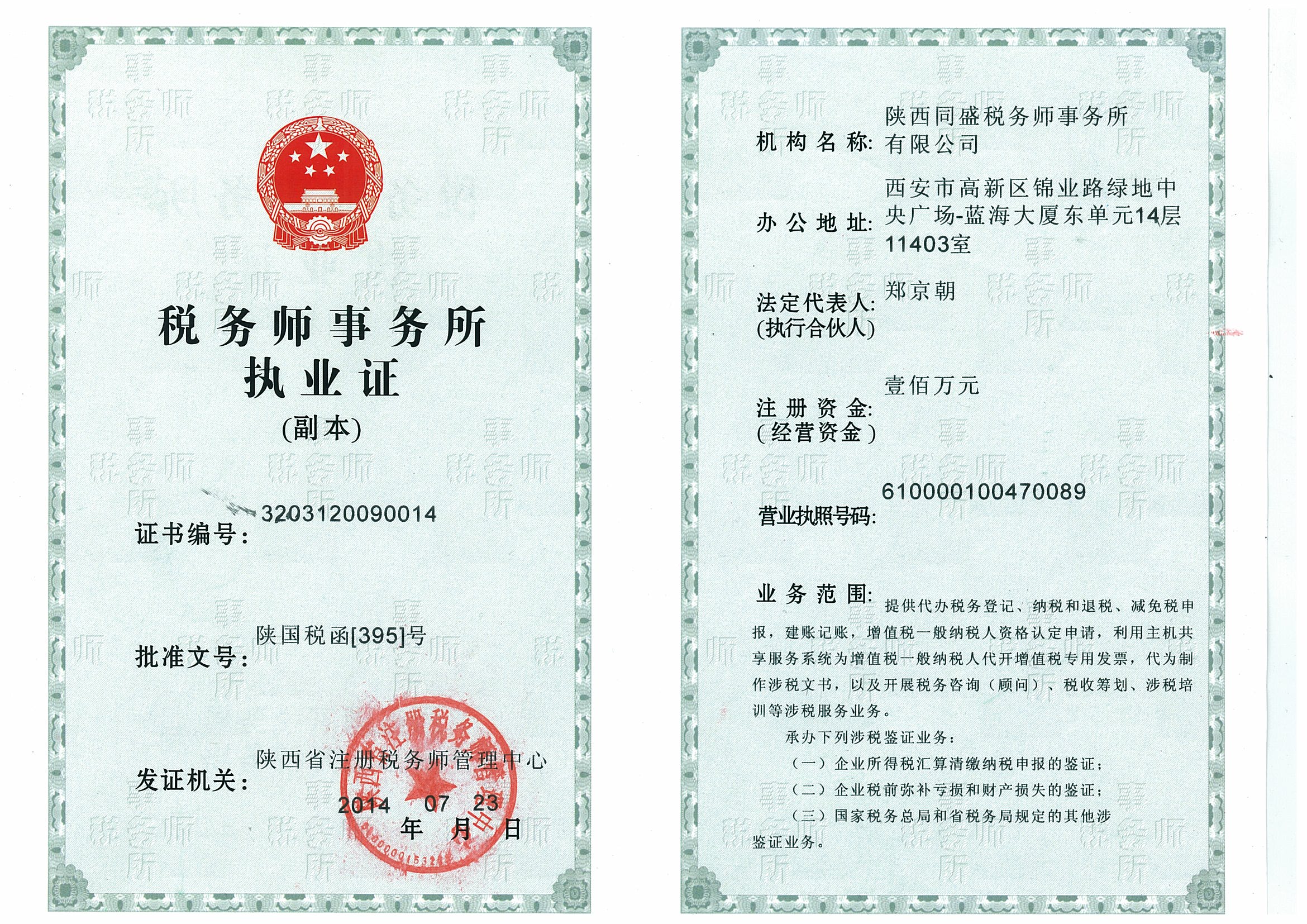 税务师事务所执业证书